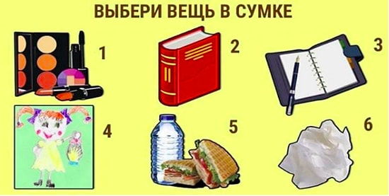 Тест: Выберите вещь в сумочке, а мы угадаем, на чём вы больше всего "повёрнуты" в жизни