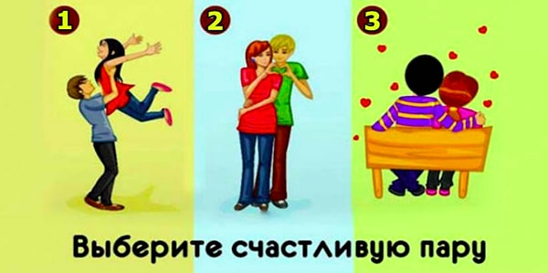 Какая пара, по вашему мнению, самая счастливая?