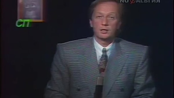 40. Михаил Задорнов поздравляет россиян с Новым годом. 31 декабря 1991 г.