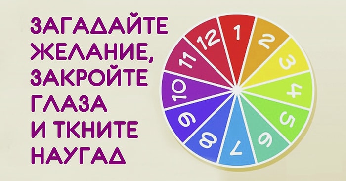 Тест: Колесо Фортуны расскажет, сбудется ли ваше желание