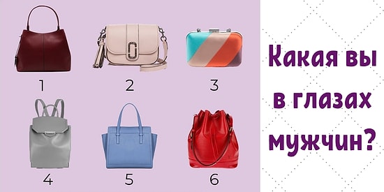 Выберите сумочку и узнайте, какая вы в глазах мужчин