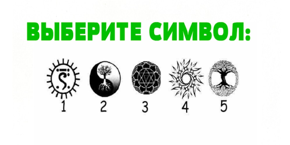 Тест: Выбранный символ расскажет, что в вашей личности больше всего бросается в глаза незнакомцам