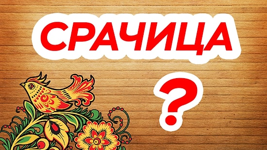 Тест: Вы редкий интеллектуал, если разгадаете значение старорусских слов хотя бы на 70%