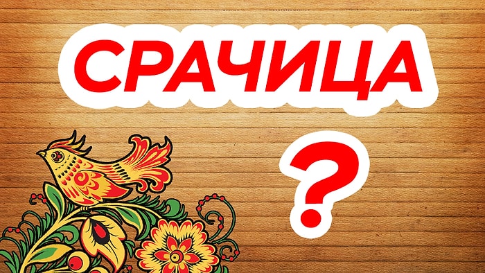 Тест: Вы редкий интеллектуал, если разгадаете значение старорусских слов хотя бы на 70%