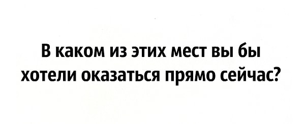 6. Что скажете?