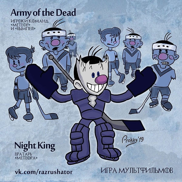 8. Хоккеисты из мультфильма "Шайбу! Шайбу!" / Король Ночи и белые ходоки