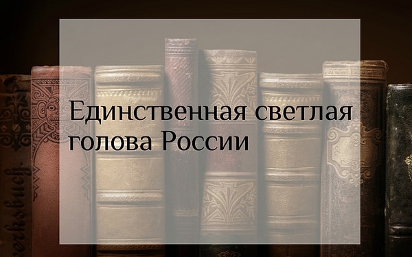 5. Какого российского деятеля Наполеон Бонапарт назвал 👇 этими словами и просил обменять на какое-нибудь из его королевств?