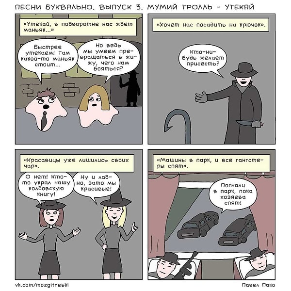 2. Мумий Тролль — "Утекай"