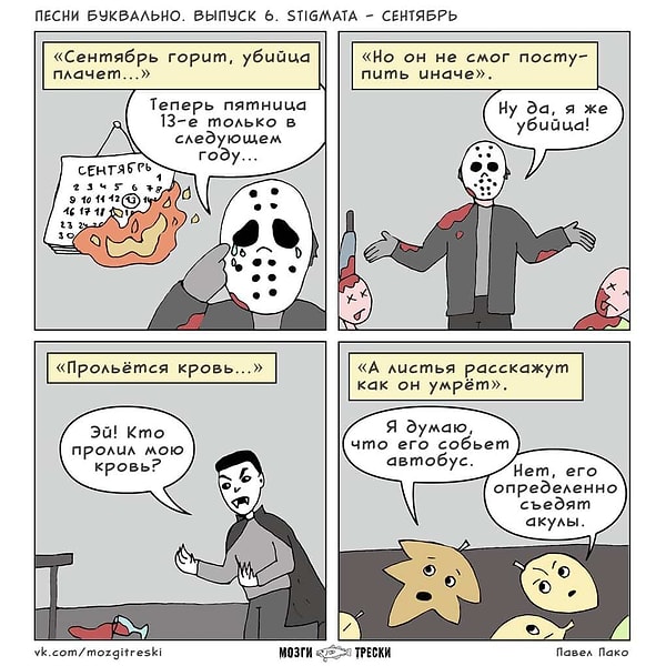 3. Stigmata — "Сентябрь"