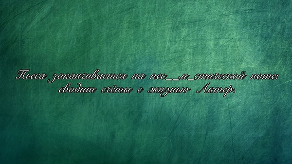 11. Выбираем безошибочное написание прилагательного: