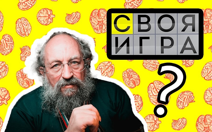 Тест для людей с высоким IQ: Сколько денег вы сможете заработать в передаче «Своя игра»?