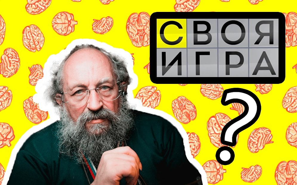 Тест для людей с высоким IQ: Сколько денег вы сможете заработать в передаче «Своя игра»?