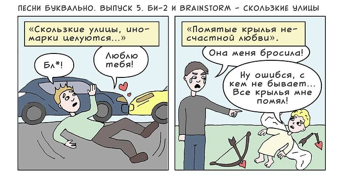 В буквальном смысле слова: Художник оживляет известные хиты, создавая из них забавные комиксы