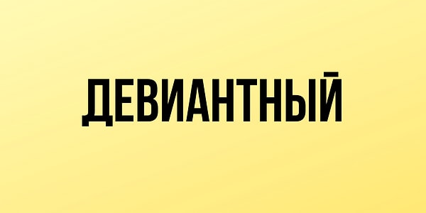 11. Какие мысли насчет этого слова?