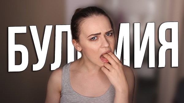 4. Булимия - это...