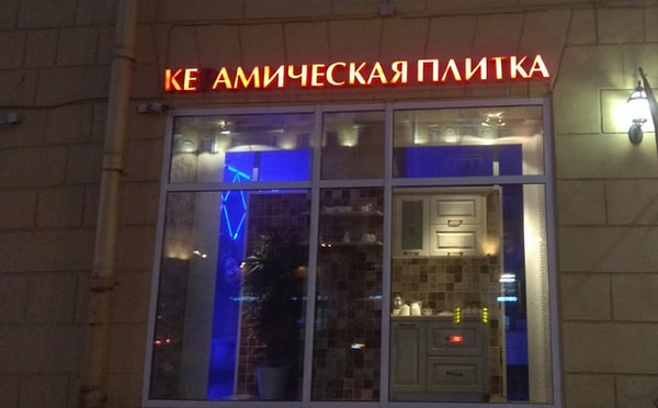 5. Магазинчик для картавых: пйиходите, подбеём вам плиточку по скидочке без тойговой наценочки!