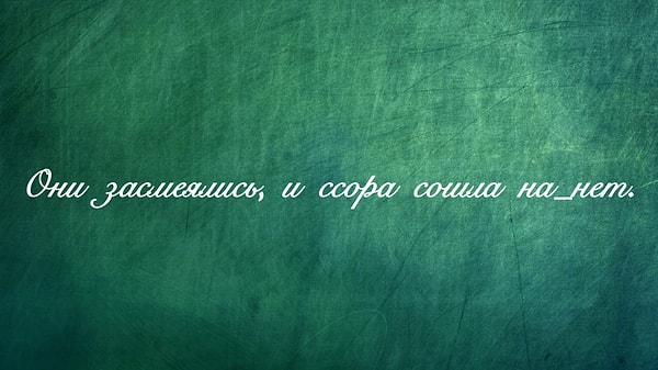 9. Слитно, раздельно или через дефис, друзья?