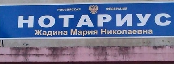 9. Нотариус хороший, но берет огромные деньги...