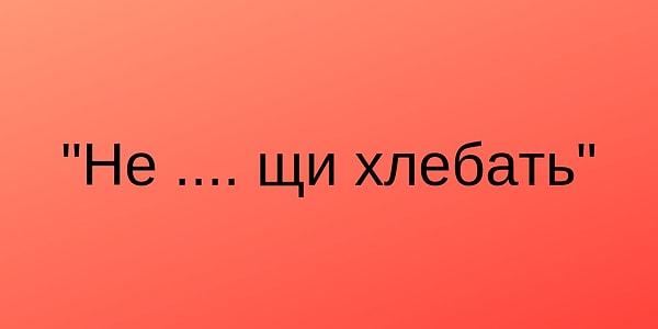 12. Последний вопрос на сегодня! Закончите фразеологизм, значение которого заключается в том, чтобы не быть хуже других: