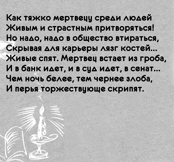 1. Кто автор стихотворения «Как тяжко мертвецу среди людей»?