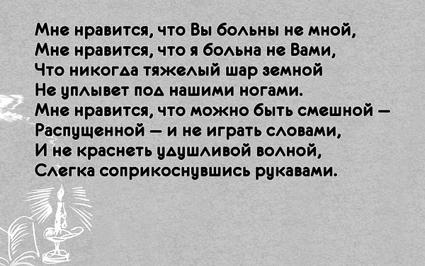 7. Кто автор стихотворения «Мне нравится, что Вы больны не мной...»?