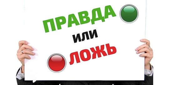 Тест: Этот тест покажет со 100% уверенностью, способны ли вы отличить правду от вымышленных фактов