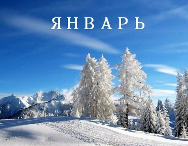 Вы родились в январе!