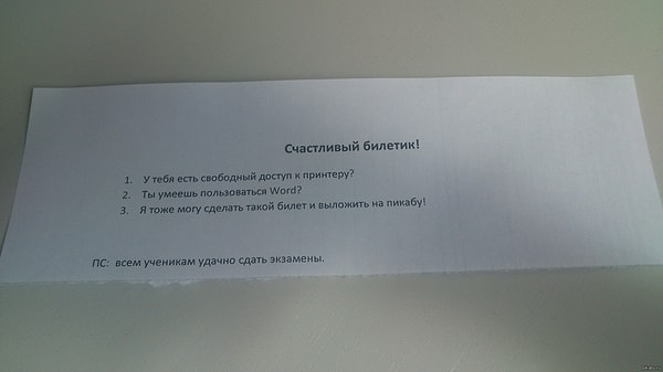 8. Вытягивали ли вы когда-нибудь на экзамене "счастливый билет"?