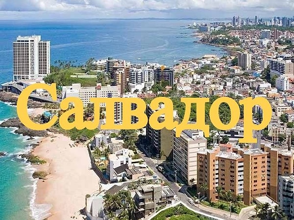 11. Где находится этот город?