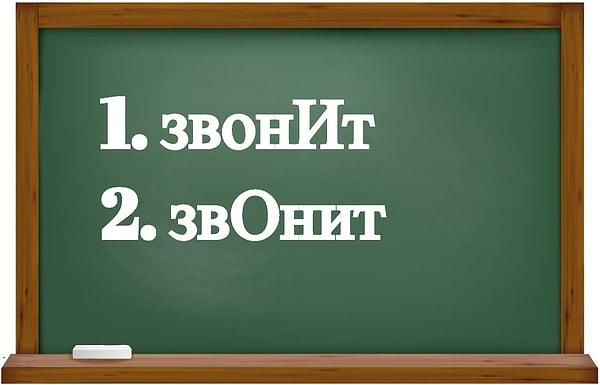 7. Это просто классика. Где правильное ударение?