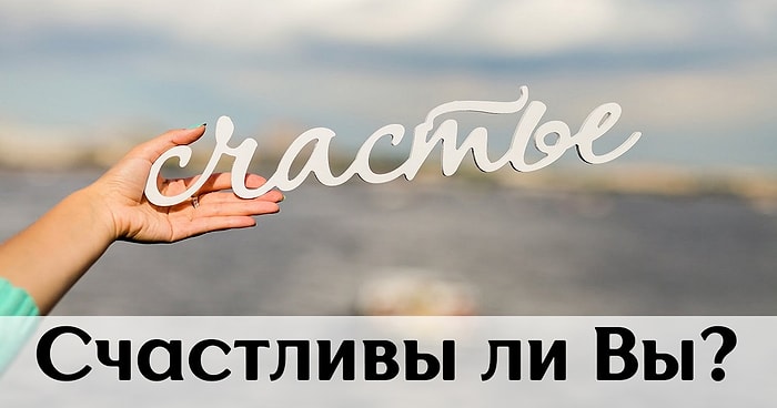 Ответьте на вопросы теста и узнайте, счастливы ли вы