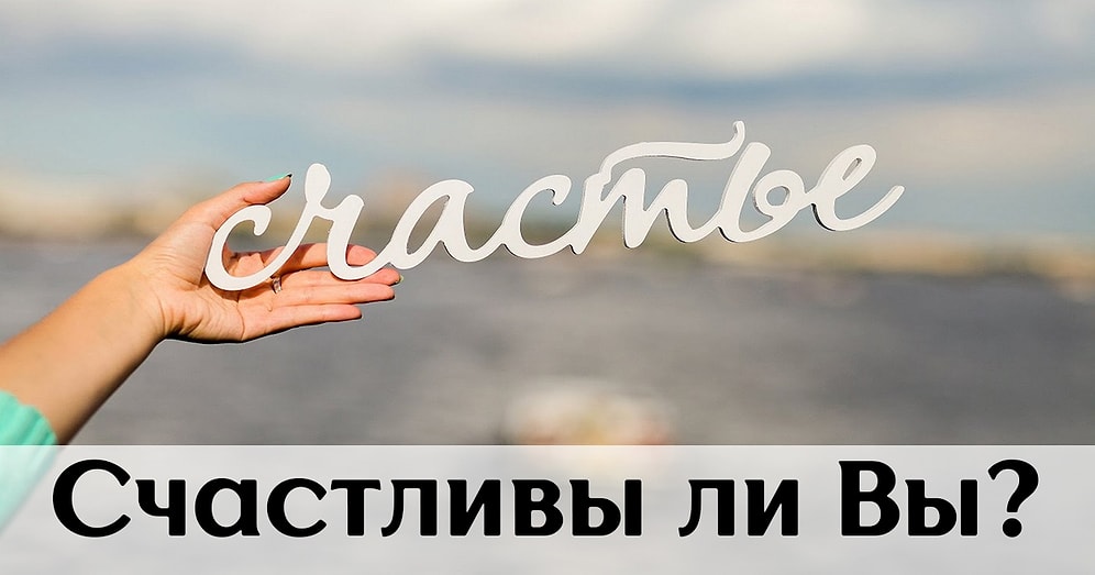 Ответьте на вопросы теста и узнайте, счастливы ли вы
