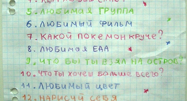 11. Как назывались эти вопросники, заполнять которые любили практически все школьники?