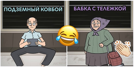 Пассажиры метро в карикатурах российского художника, которых просто невозможно не узнать