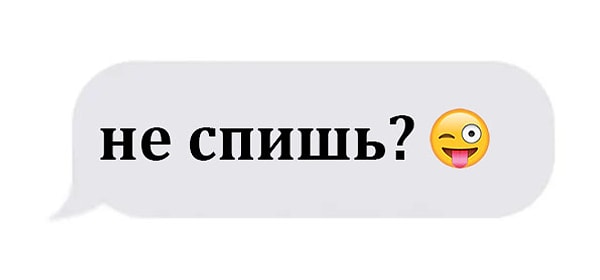 5. Человек, с которым у вас несколько недель назад был случайный секс, присылает вам это сообщение посреди ночи. Кстати, в постели он был не очень.