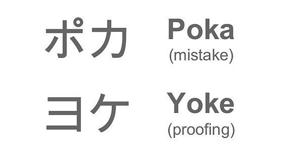 Japonca'da 'hata engelleme' anlamına gelen poka-yoke kelime ikilisi aslında oldukça işe yarar bir felsefeyi hayata geçiriyor! Hataları olmadan önce engellemek!