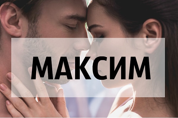 Вашего следующего парня будут звать Максим!