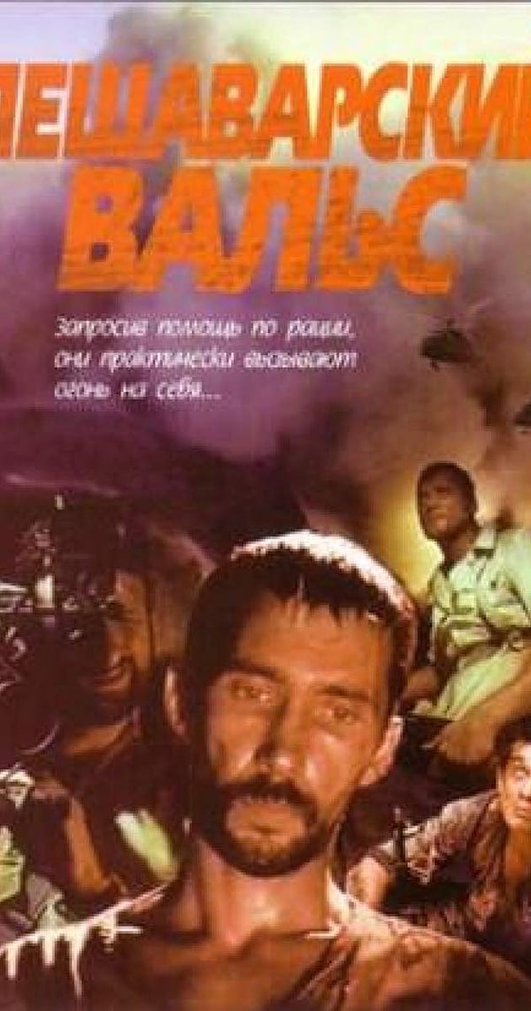 1. "Пешаварский вальс"(1993)