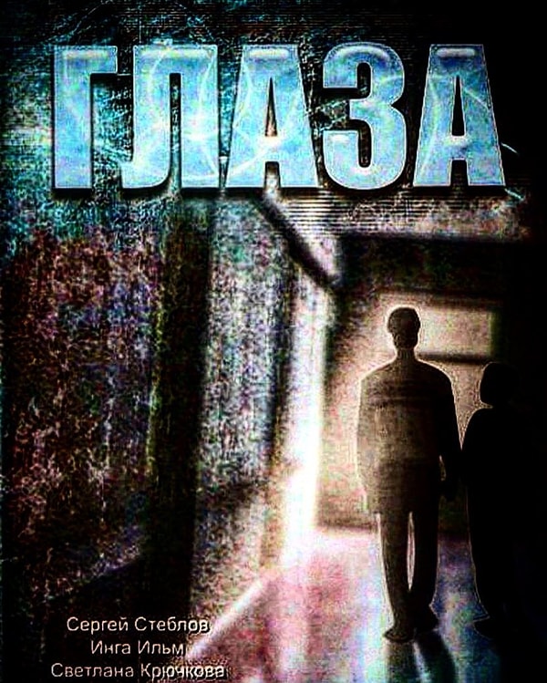 9. Очередной отечественный фильм - "Глаза"?