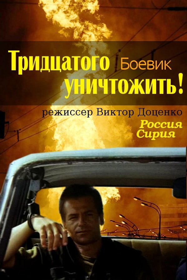 40. И, наконец, видели ли вы боевик "Тридцатого уничтожить!"