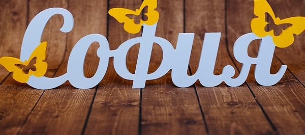 10. Имя человека, который изменит вашу жизнь, - София