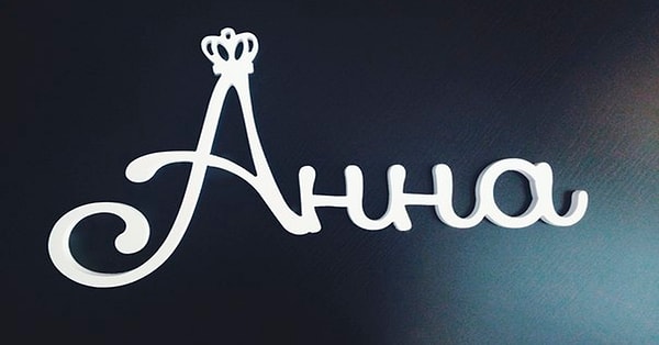 11. Имя человека, который изменит вашу жизнь, - Анна