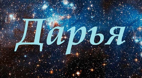 12. Имя человека, который изменит вашу жизнь, - Дарья