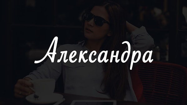 16. Имя человека, который изменит вашу жизнь, - Александра