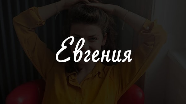 18. Имя человека, который изменит вашу жизнь, - Евгения