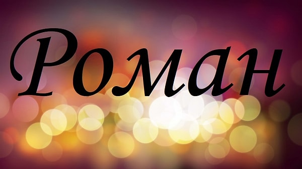 20. Имя человека, который изменит вашу жизнь, - Роман!