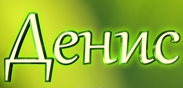 23. Имя человека, который изменит вашу жизнь, - Денис!