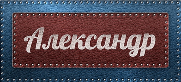 24. Имя человека, который изменит вашу жизнь, - Александр!