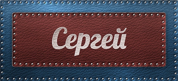 25. Имя человека, который изменит вашу жизнь, - Сергей!