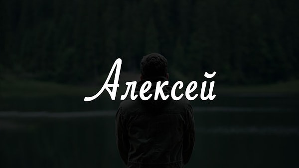 27. Имя человека, который изменит вашу жизнь, - Алексей!